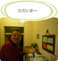 ただいま~