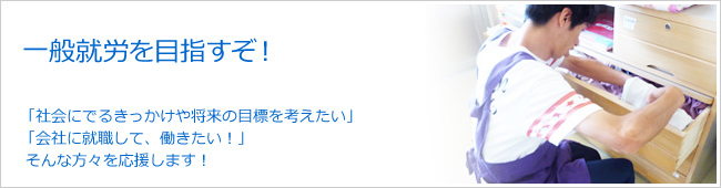 一般就労を目指すぞ!