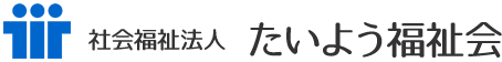 社会福祉法人たいよう福祉会