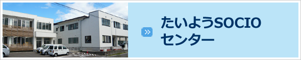 たいようSOCIOセンター