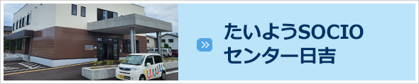 たいようSOCIOセンター日吉