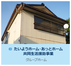 たいようホーム・あっとホーム　共同生活援助事業