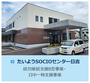 たいようSOCIOセンター日吉